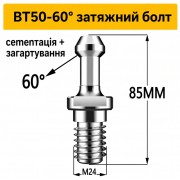 Штревель для патрона BT50-60 без покриття, без каналу